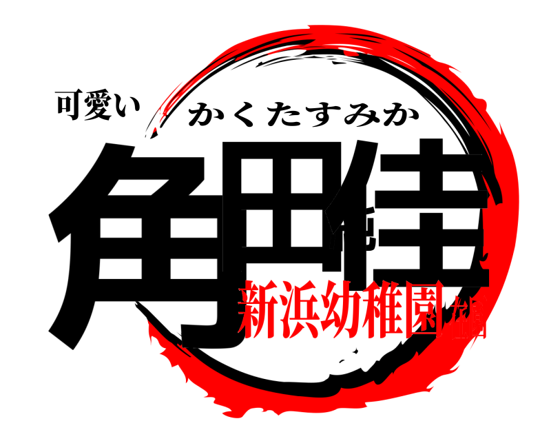 可愛い 角田純佳 かくたすみか 新浜幼稚園在園