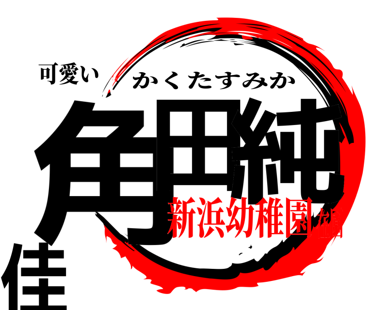 可愛い 角田 純佳 かくたすみか 新浜幼稚園在園