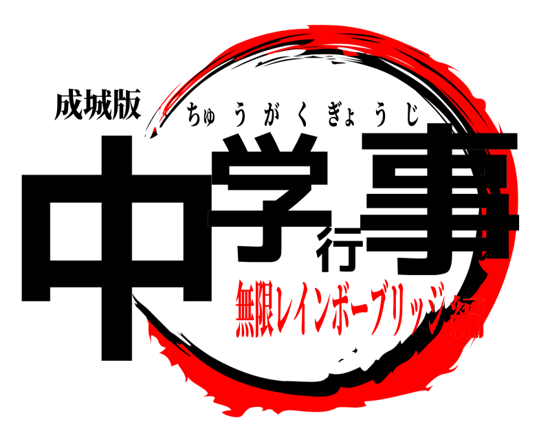 成城版 中学行事 ちゅうがくぎょうじ 無限レインボーブリッジ編