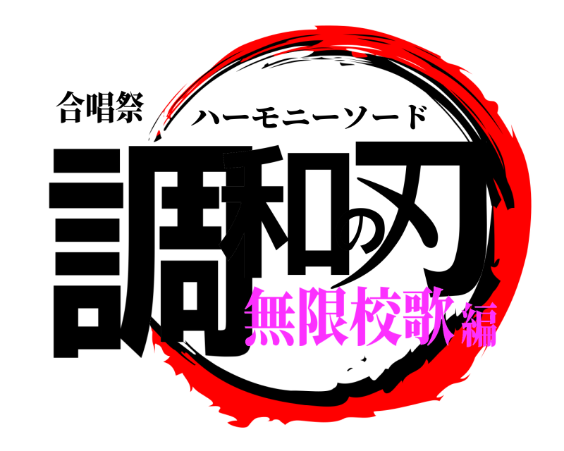 合唱祭 調和の刃 ハーモニーソード 無限校歌編