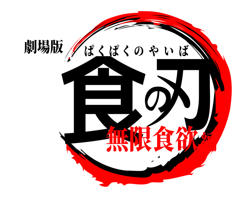 劇場版 食の刃 ぱくぱくのやいば 無限食欲編