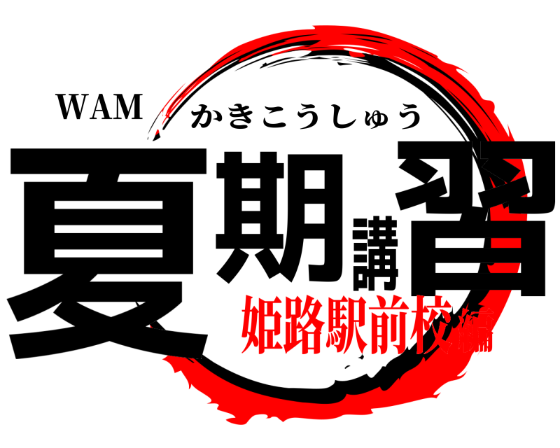 WAM 夏期講習 かきこうしゅう 姫路駅前校編