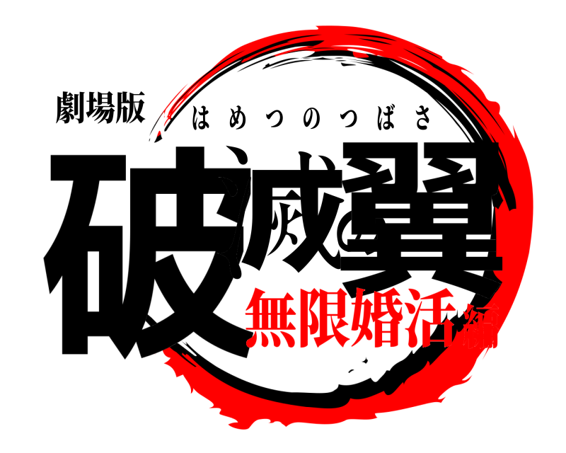 劇場版 破滅の翼 はめつのつばさ 無限婚活編