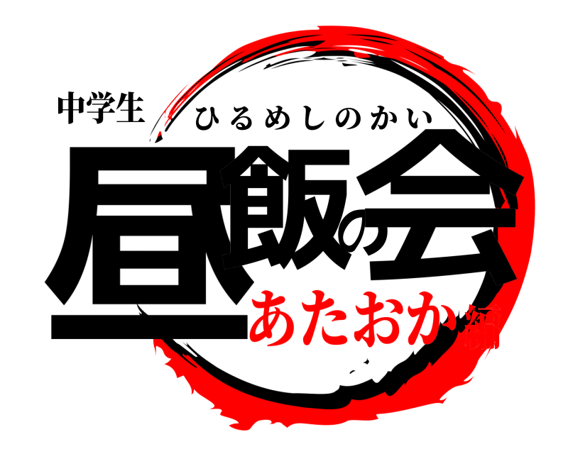 中学生 昼飯の会 ひるめしのかい あたおか編