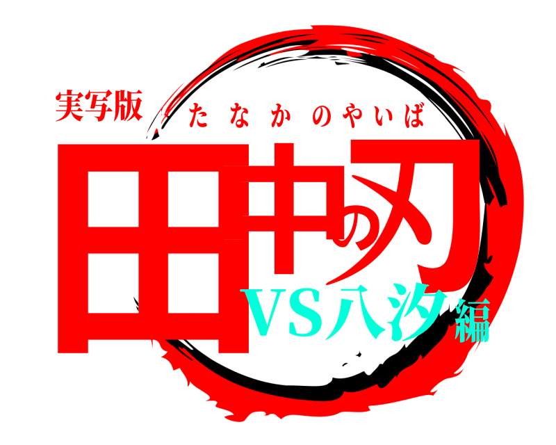 実写版 田中の刃 たなかのやいば VS八汐編