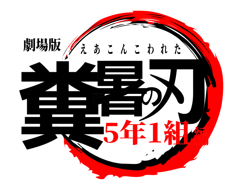 劇場版 糞暑の刃 えあこんこわれた 5年1組編