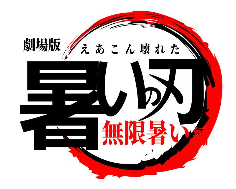 劇場版 暑いの刃 えあこん壊れた 無限暑い編