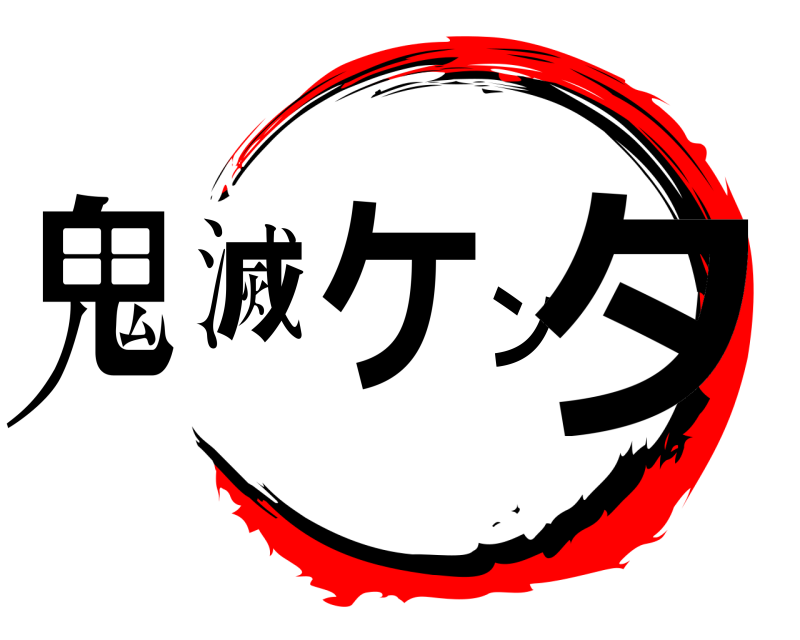  鬼滅ケンタ  