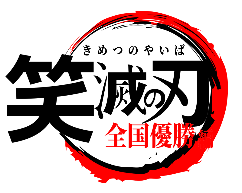  笑滅の刃 きめつのやいば 全国優勝編
