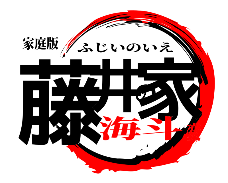家庭版 藤井の家 ふじいのいえ 海斗変