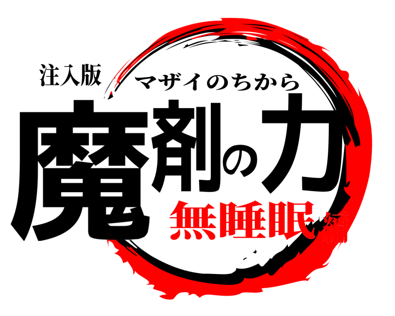 注入版 魔剤の力 マザイのちから 無睡眠編