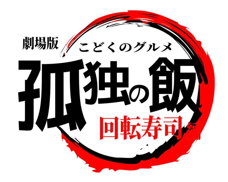劇場版 孤独の飯 こどくのグルメ 回転寿司編