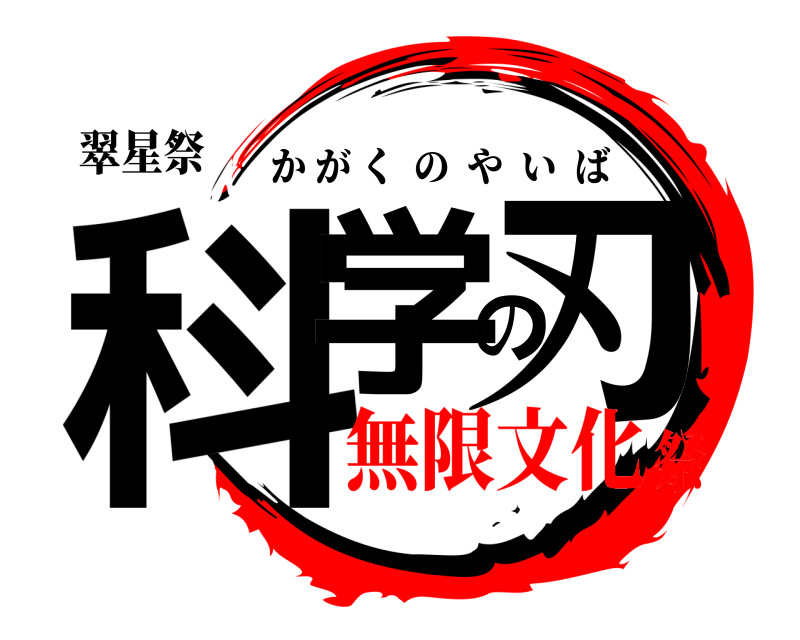 翠星祭 科学の刃 かがくのやいば 無限文化祭
