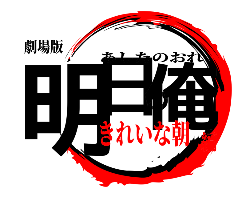 劇場版 明日の俺 あしたのおれ きれいな朝編