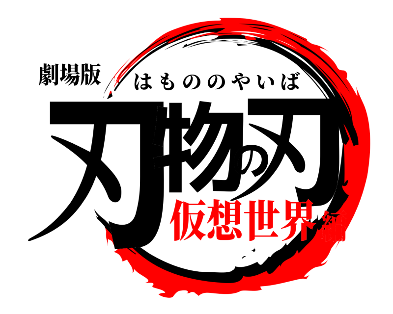 劇場版 刃物の刃 はもののやいば 仮想世界編