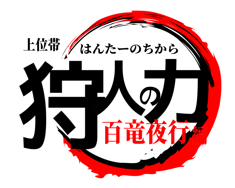 上位帯 狩人の力 はんたーのちから 百竜夜行編