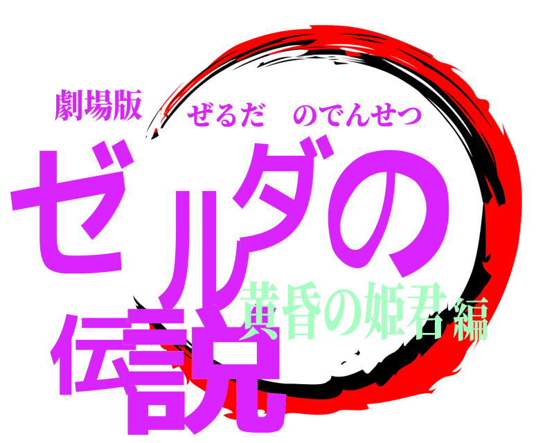 劇場版 ゼルダの伝説 ぜるだのでんせつ 黄昏の姫君編