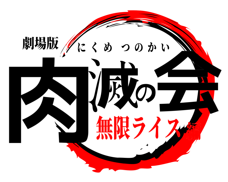 劇場版 肉滅の会 にくめつのかい 無限ライス編