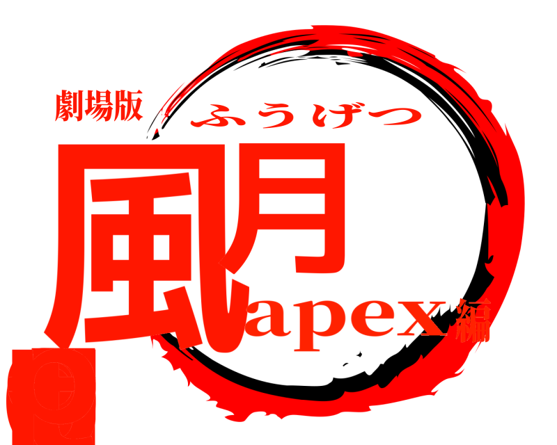 劇場版 風l月  oigtp ふうげつ apex編