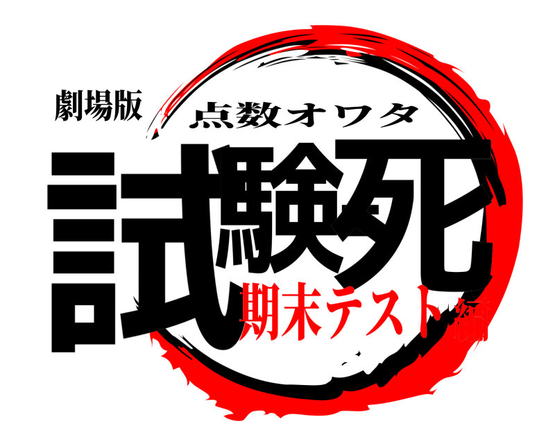 劇場版 試験＝死 点数オワタ 期末テスト編