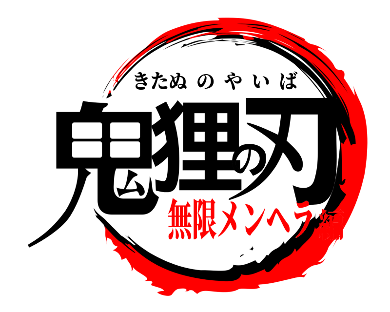  鬼狸の刃 きたぬのやいば 無限メンヘラ編