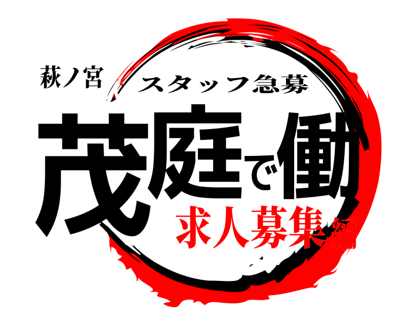 萩ノ宮 茂庭で働 スタッフ急募 求人募集編