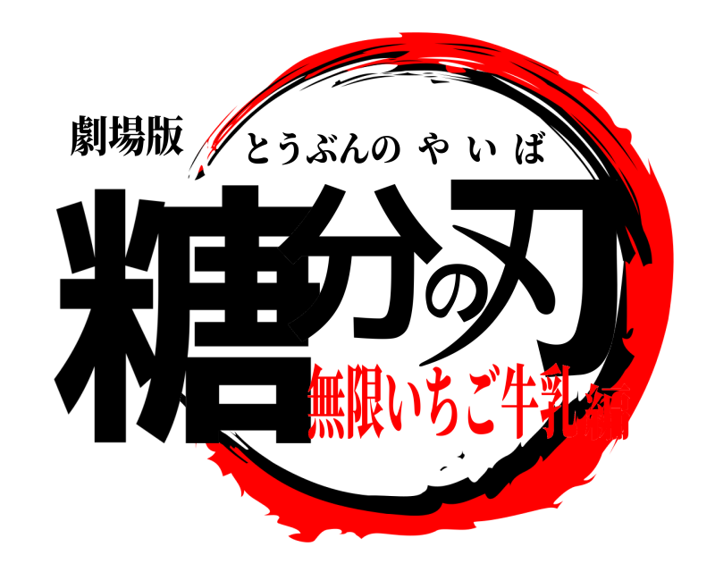 劇場版 糖分の刃 とうぶんのやいば 無限いちご牛乳編