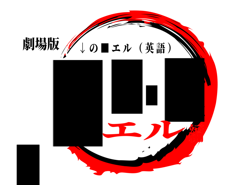 劇場版 llllllllll ↓ の ■ エル （ 英語 ） エル編