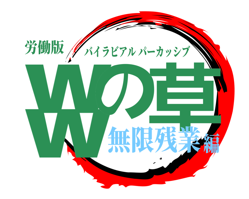 労働版 ʬの 草 バイラビアルパーカッシブ 無限残業編