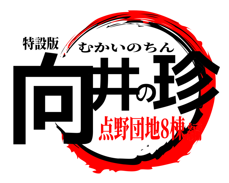 特設版 向井の珍 むかいのちん 点野団地8棟編