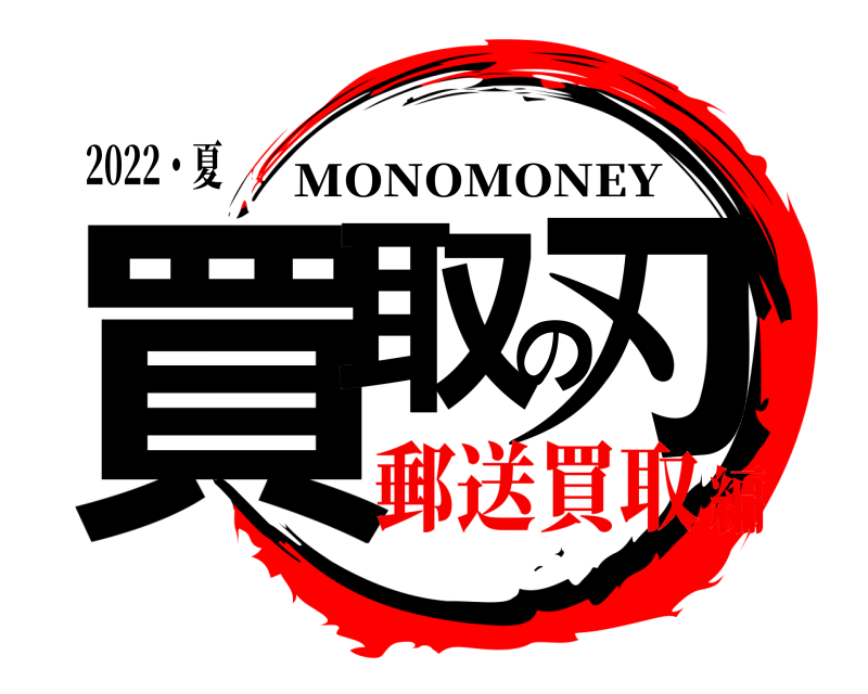 2022・夏 買取の刃 MONOMONEY 郵送買取編