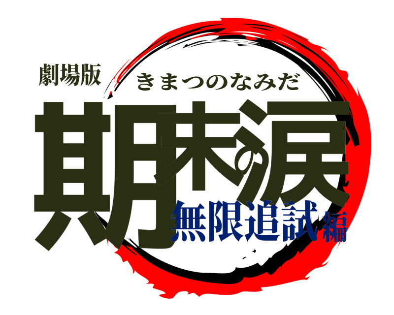 劇場版 期末の涙 きまつのなみだ 無限追試編