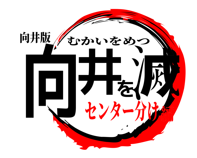 向井版 向井を滅 むかいをめつ センター分け編