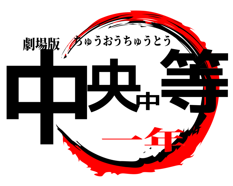 劇場版 中央中等 ちゅうおうちゅうとう 一年