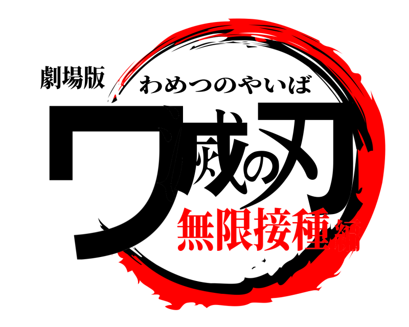 劇場版 ワ滅の刃 わめつのやいば 無限接種編