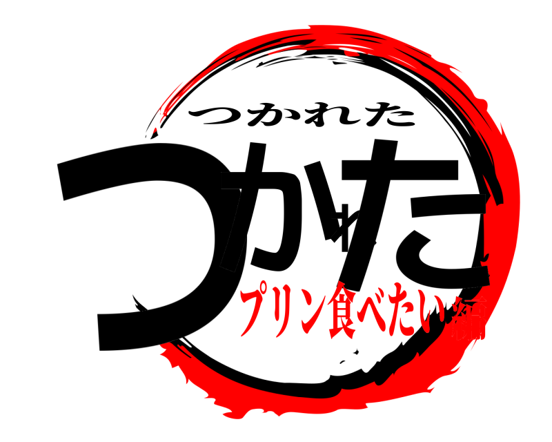  つかれた つかれた プリン食べたい編