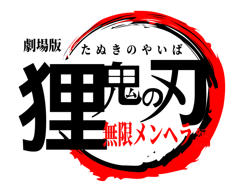 劇場版 狸鬼の刃 たぬきのやいば 無限メンヘラ編