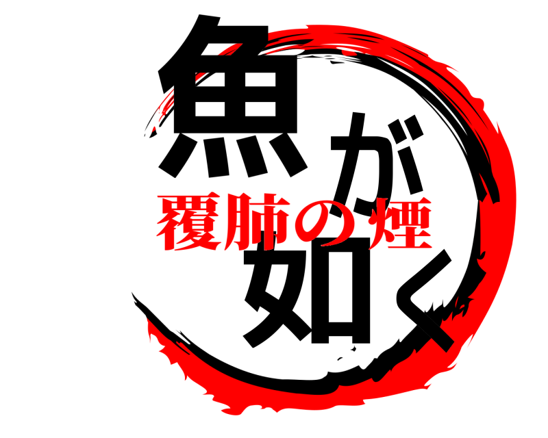  魚がく如  覆肺の煙