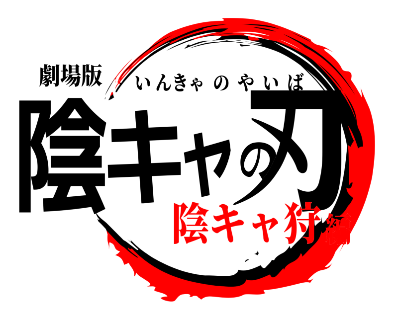 劇場版 陰ャキの刃 いんきゃのやいば 陰キャ狩編