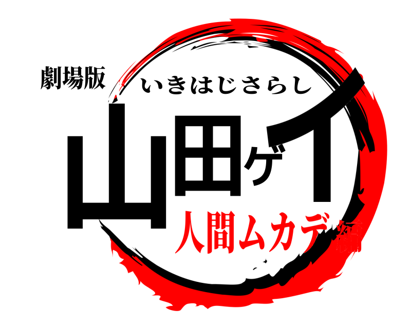 劇場版 山田ゲイ いきはじさらし 人間ムカデ編