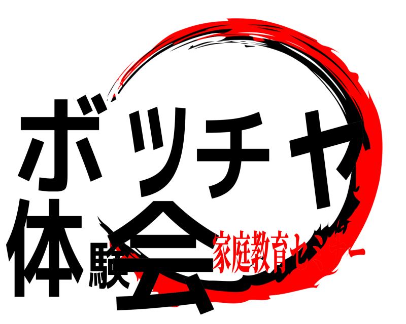  ボッチャ体験会  家庭教育セミナー