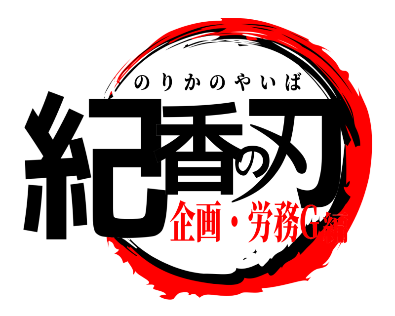  紀香の刃 のりかのやいば 企画・労務G編