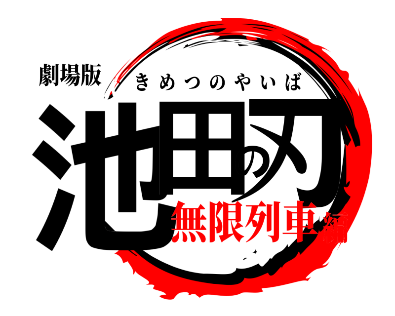 劇場版 池田の刃 きめつのやいば 無限列車編