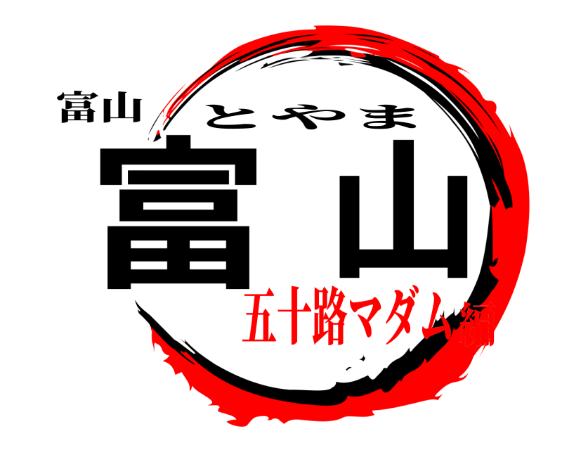 富山 富山 とやま 五十路マダム編