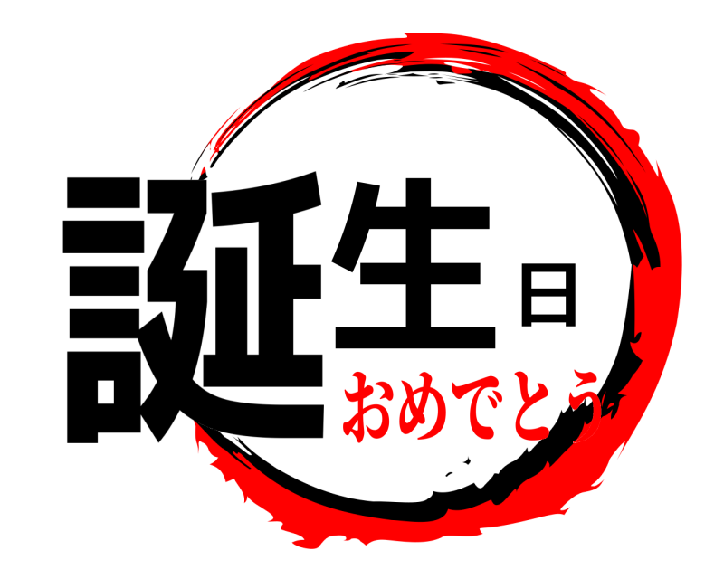  誕生日  おめでとう