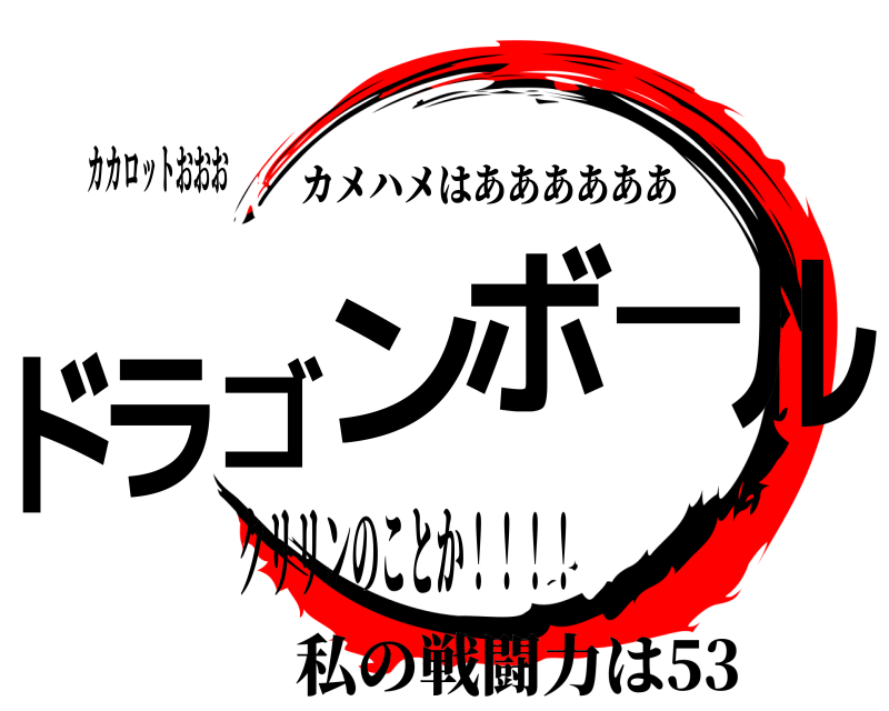 カカロットおおお ドラゴンボール カメハメはああああああ クリリンのことか！！！！私の戦闘力は53