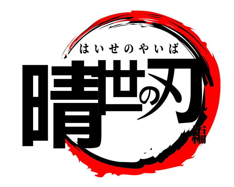  晴世の刃 はいせのやいば 編