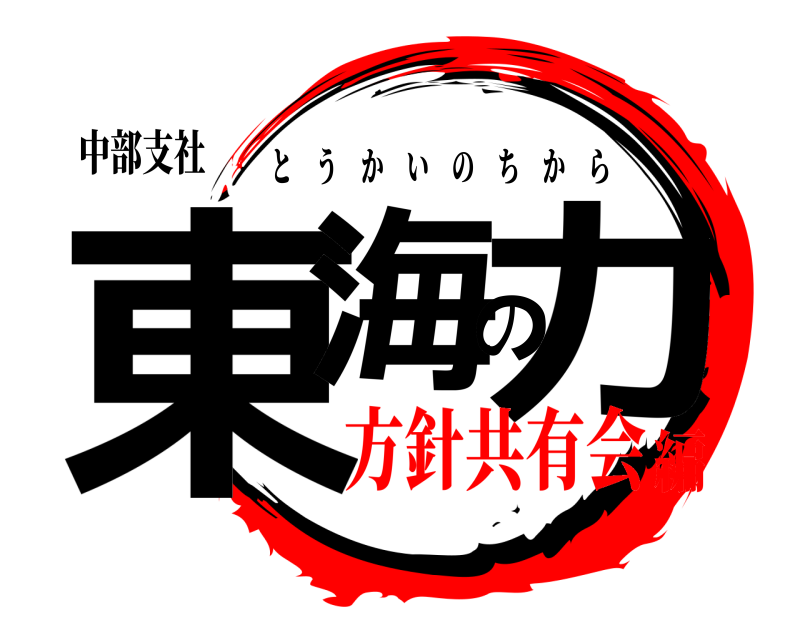 中部支社 東海の力 とうかいのちから 方針共有会編
