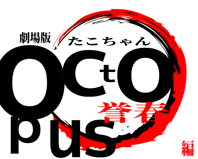 劇場版 octopus たこちゃん 誉春編