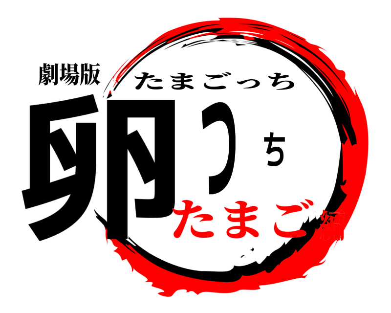 劇場版 卵っち たまごっち たまご編